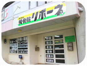 接骨院リボーネ