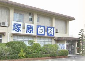 塚原歯科