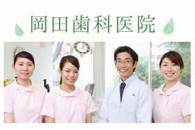岡田歯科医院