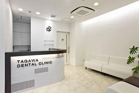 タガワデンタルクリニック
