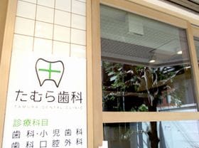たむら歯科