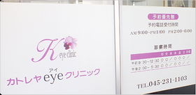 カトレヤeyeクリニック