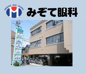 みぞて眼科