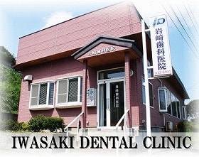 岩崎歯科医院