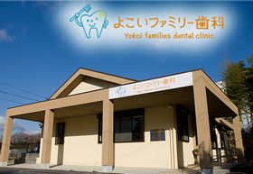 よこいファミリー歯科