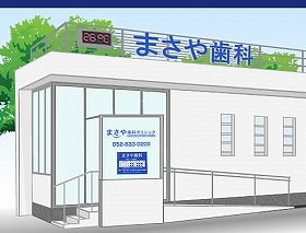 まさや歯科クリニック
