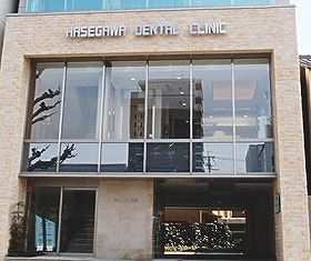 長谷川歯科医院