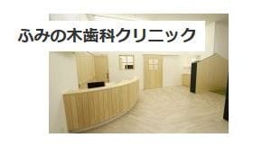 ふみの木歯科クリニック