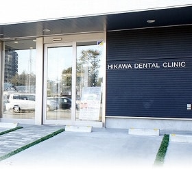 氷川デンタルクリニック