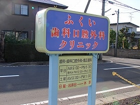 ふくい歯科口腔外科クリニック