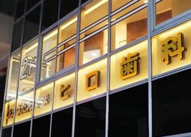 ひょうたんやまヒロ歯科