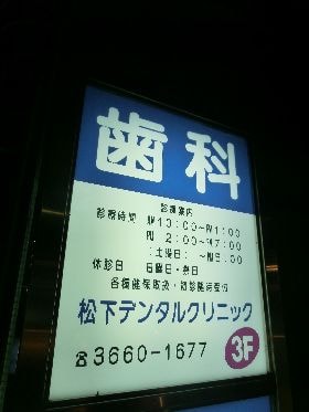 松下デンタルクリニック