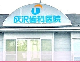 成沢歯科医院