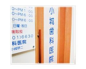 小城歯科医院