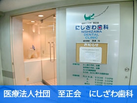 にしざわ歯科