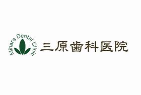 三原歯科医院