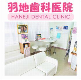 羽地歯科医院