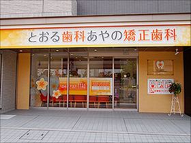 とおる歯科あやの矯正歯科