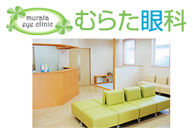むらた眼科