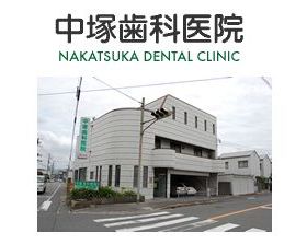 中塚歯科医院