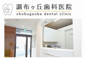 調布ヶ丘歯科医院