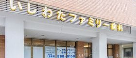 いしわたファミリー歯科クリニック