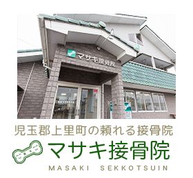 マサキ接骨院