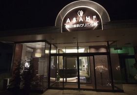 朝日歯科クリニック