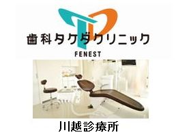 歯科タケダクリニック川越