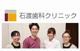 茗荷谷・石渡歯科クリニック