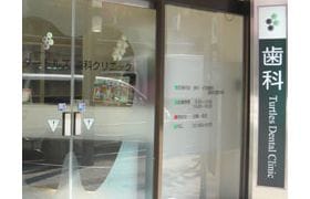 タートルズ歯科クリニック