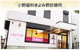 きよみ野こども歯科矯正歯科