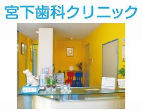 宮下歯科クリニック