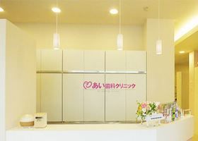 あい歯科クリニック