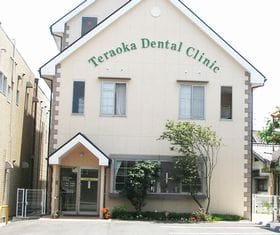 てらおか歯科クリニック
