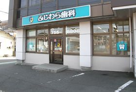 ふじわら歯科