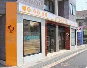 よこた歯科医院