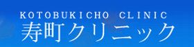 寿町クリニック