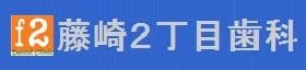 藤崎2丁目歯科