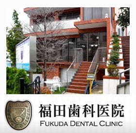 福田歯科医院