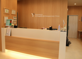 よしむら整形外科骨粗しょう症クリニック