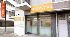 ウィング歯科