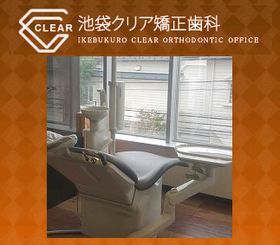 池袋クリア矯正歯科・歯科