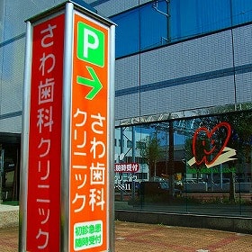 さわ歯科クリニック