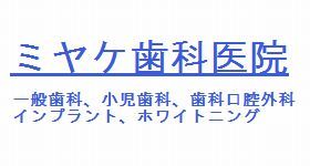 ミヤケ歯科医院