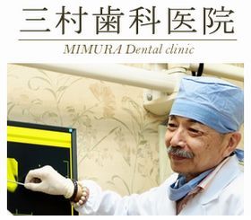 三村歯科医院