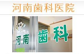 河南歯科医院