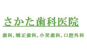 さかた歯科医院
