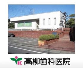 高柳歯科医院