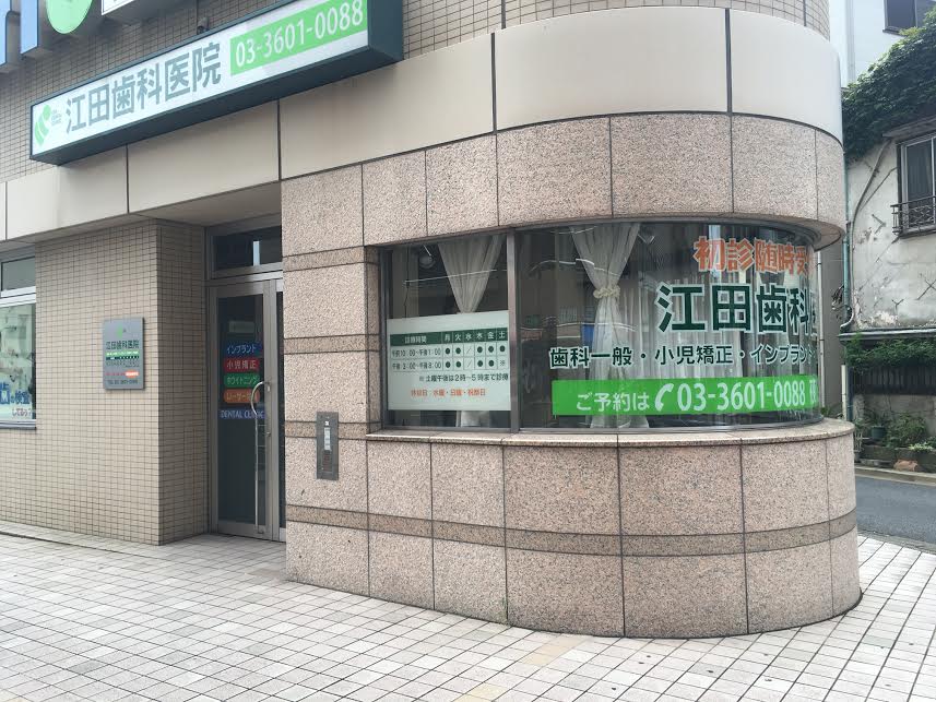 江田歯科医院